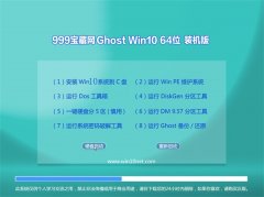 999宝藏网Ghost Win10 64位 通用装机版 2022.07