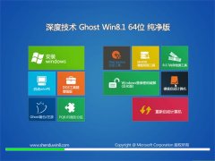 深度技术Windows8.1 极速纯净版64位 2021.04
