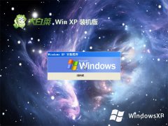 大白菜ghost XP3 稳定强化版v2023.09