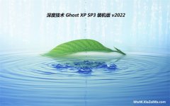 深度技术ghost XP3游戏中文版v2022.10